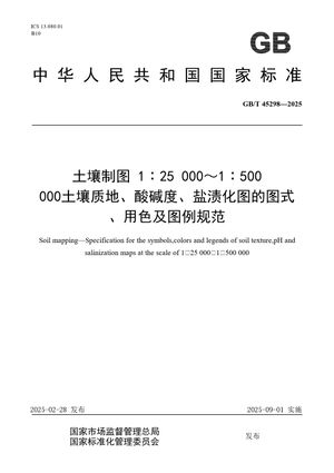 Chinese Standard: GB/T 45298-2025
