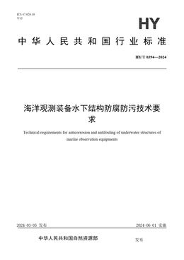 Chinese Standard: HY/T 0394-2024