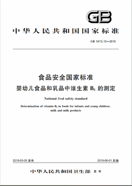 Chinese Standard: GB 5413.13-2010e