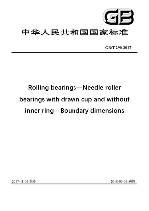 Chinese Standard: GB/T 290-2017