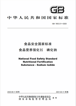 Chinese Standard: GB 1903.51-2020