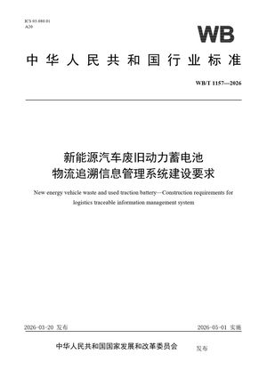 Chinese Standard: WB/T 1157-2026
