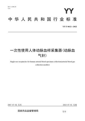 Chinese Standard: YY/T 0612-2022