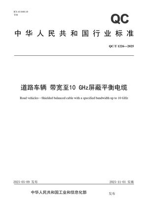 Chinese Standard: QC/T 1226-2025