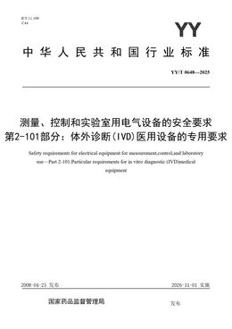 Chinese Standard: YY/T 0648-2025