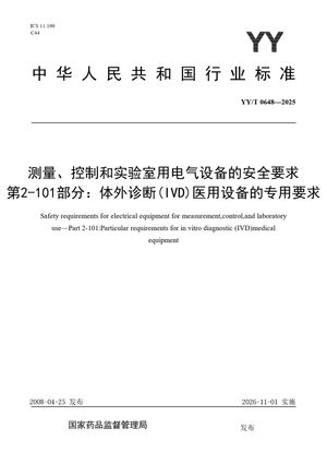 Chinese Standard: YY/T 0648-2025
