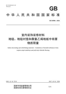 Chinese Standard: GB 18586-2026