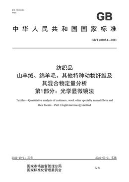 Chinese Standard: GB/T 40905.1-2021