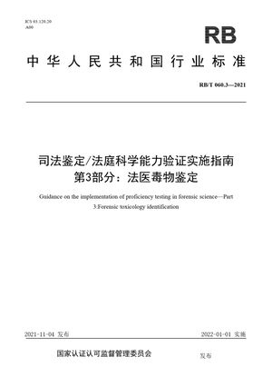 Chinese Standard: RB/T 060.3-2021