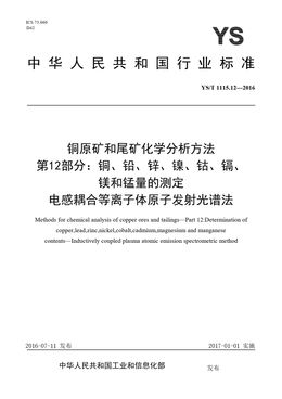 Chinese Standard: YS/T 1115.12-2016
