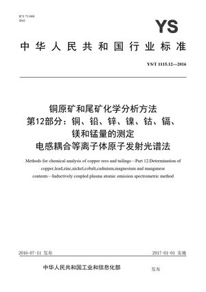 Chinese Standard: YS/T 1115.12-2016