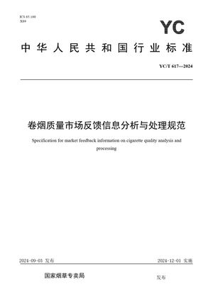Chinese Standard: YC/T 617-2024
