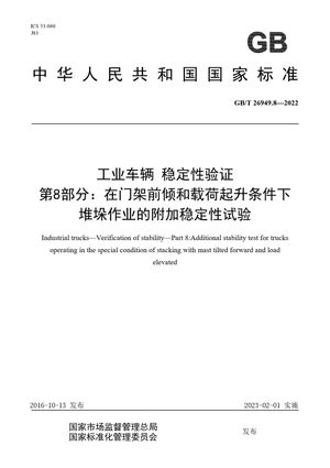 Chinese Standard: GB/T 26949.8-2022