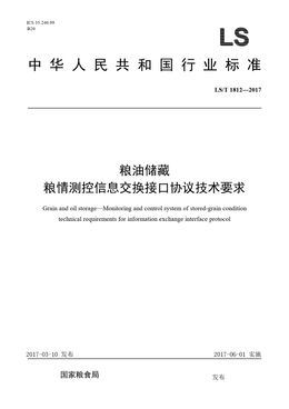 Chinese Standard: LS/T 1812-2017