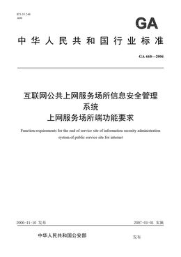 Chinese Standard: GA 660-2006