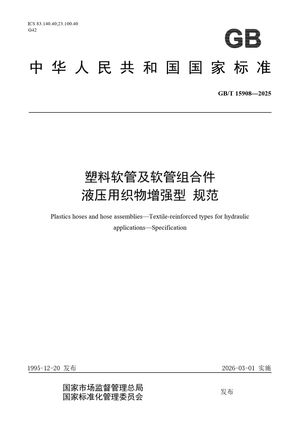 Chinese Standard: GB/T 15908-2025