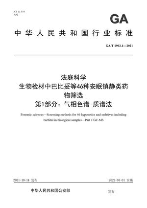 Chinese Standard: GA/T 1902.1-2021