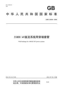 Chinese Standard: GB/T 26166-2010