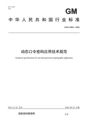 Chinese Standard: GM/T 0021-2023