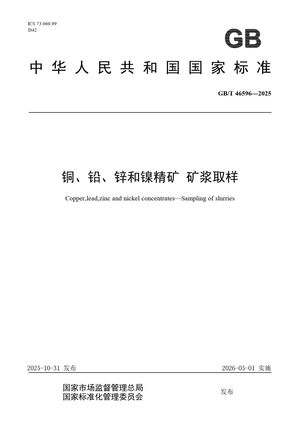 Chinese Standard: GB/T 46596-2025