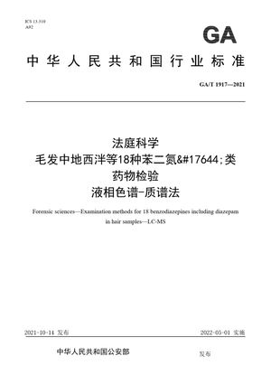 Chinese Standard: GA/T 1917-2021