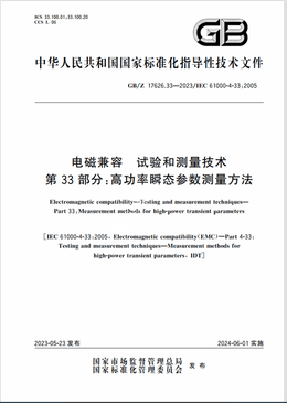 Chinese Standard: GB/Z 17626.33-2023