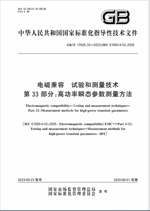 Chinese Standard: GB/Z 17626.33-2023