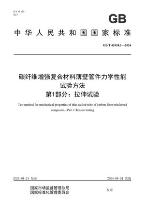 Chinese Standard: GB/T 43938.1-2024