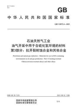 Chinese Standard: GB/T 20972.3-2025