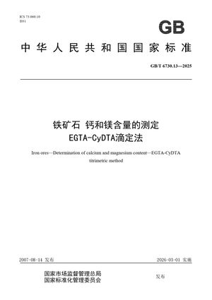 Chinese Standard: GB/T 6730.13-2025