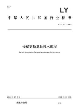Chinese Standard: LY/T 2212-2013