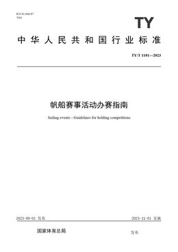 Chinese Standard: TY/T 1101-2023