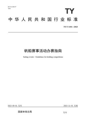 Chinese Standard: TY/T 1101-2023
