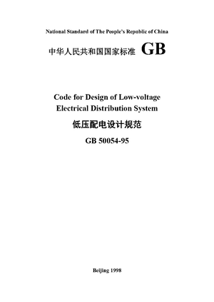 China Standard: GB 50054-95 Code for Design of Low-voltage Electrical Distribution System