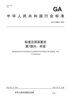 Chinese Standard: GA/T 1048.1-2013