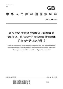 Chinese Standard: GB/T 27021.8-2022