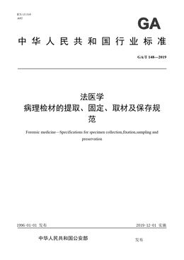 Chinese Standard: GA/T 148-2019