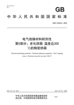 Chinese Standard: GB/T 11026.5-2010