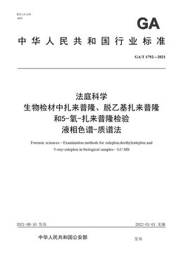 Chinese Standard: GA/T 1792-2021