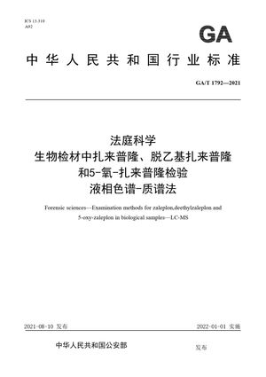 Chinese Standard: GA/T 1792-2021