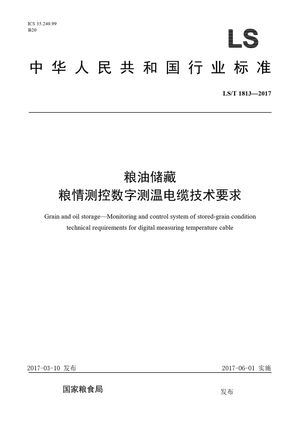 Chinese Standard: LS/T 1813-2017