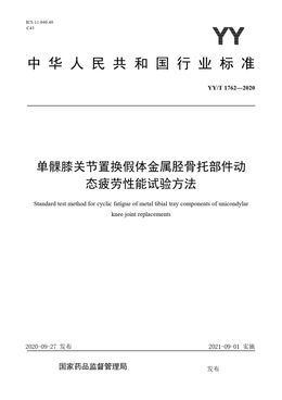 Chinese Standard: YY/T 1762-2020
