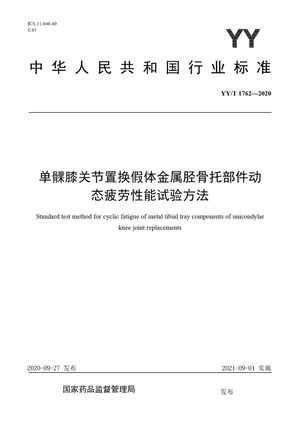 Chinese Standard: YY/T 1762-2020