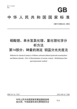 Chinese Standard: GB/T 11064.14-2013