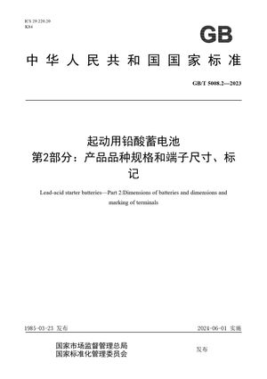 Chinese Standard: GB/T 5008.2-2023