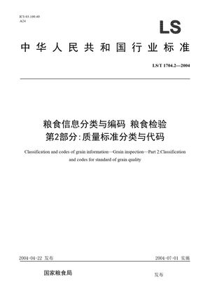 Chinese Standard: LS/T 1704.2-2004