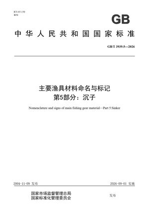 Chinese Standard: GB/T 3939.5-2026