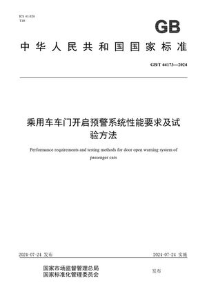 Chinese Standard: GB/T 44173-2024