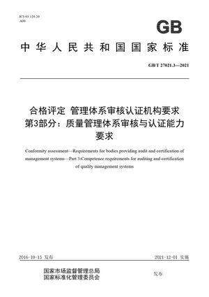 Chinese Standard: GB/T 27021.3-2021