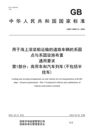 Chinese Standard: GB/T 39037.1-2021